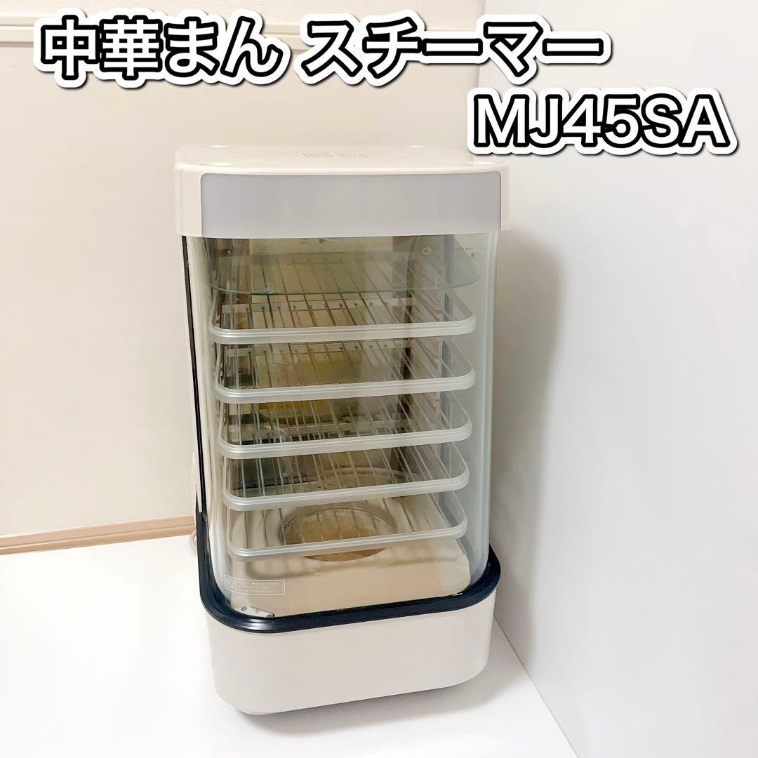 動作確認済】肉まん蒸し器 スチームマスター MJ45SA 日本ヒーター機器