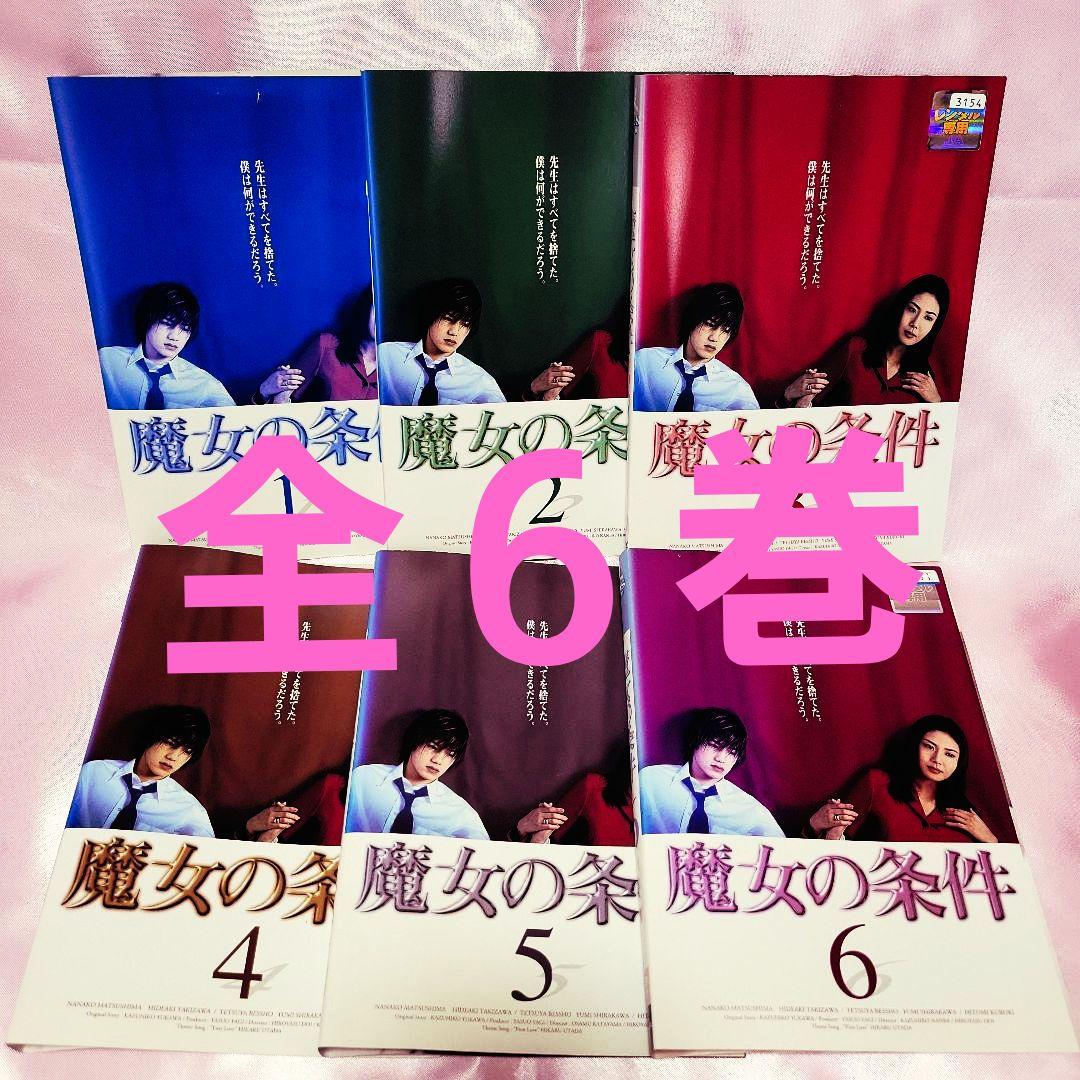 魔女の条件」全6巻 滝沢秀明 松嶋菜々子 全巻セット - メルカリ
