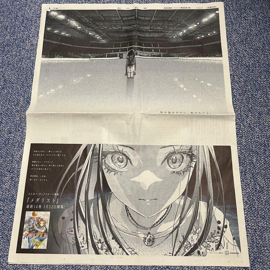 メダリスト 朝日新聞 新聞広告 北海道支社版 狼嵜 光 ① - メルカリ
