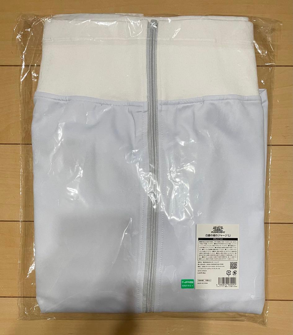 遊戯王 白銀の城のジャージ ラビュリンス 新品 未開封 Lサイズ 最安