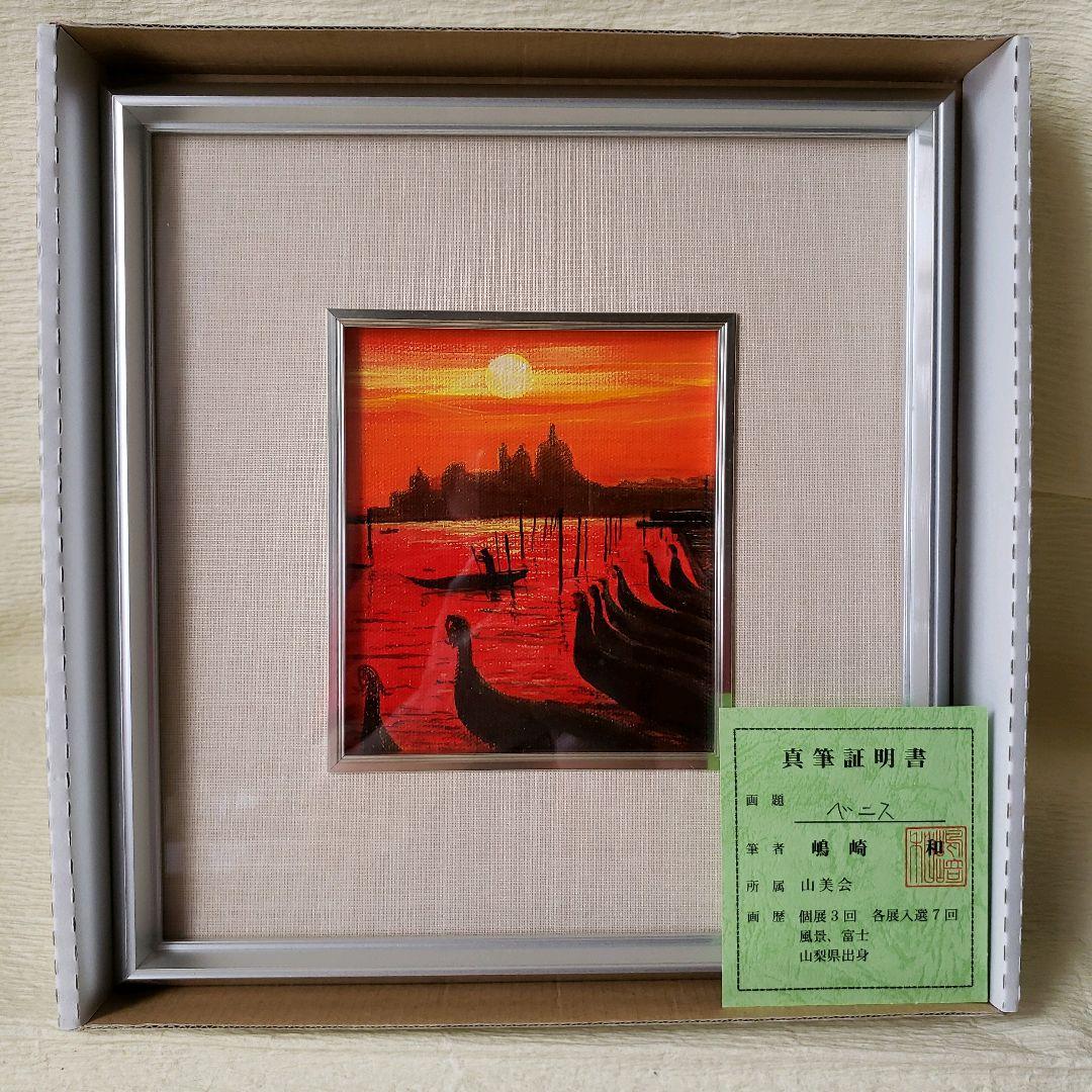 新品 嶋崎 和「ベニス」直筆サイン入り - メルカリ