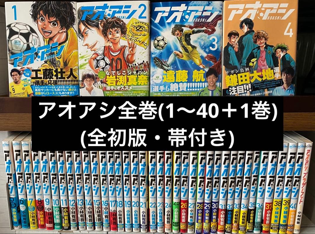 アオアシ全巻(全初版・帯付き1〜40巻＋1巻) 新品 / アオアシ (1-40巻 全巻) 全巻セット : 漫画全巻ドットコム
