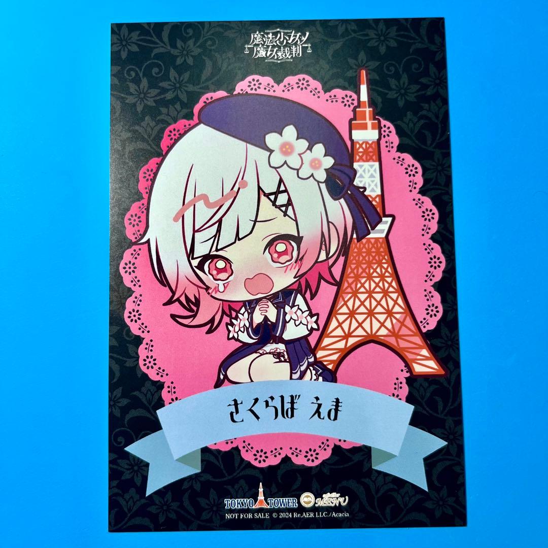 魔法少女ノ魔女裁判 まのさば 東京タワー 特典 ポストカード 桜羽エマ