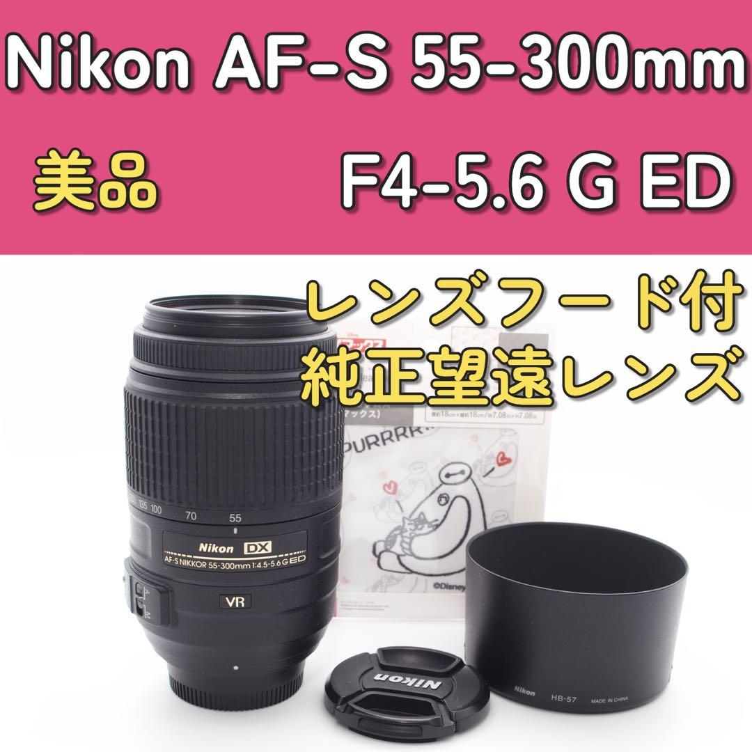 最終価格❣️Nikon AF-S 55-300mm F4-5.6 G ED AF-S DX NIKKOR 55-300mm f/4.5-5.6G ED VR 中古価格比較 - 価格.com