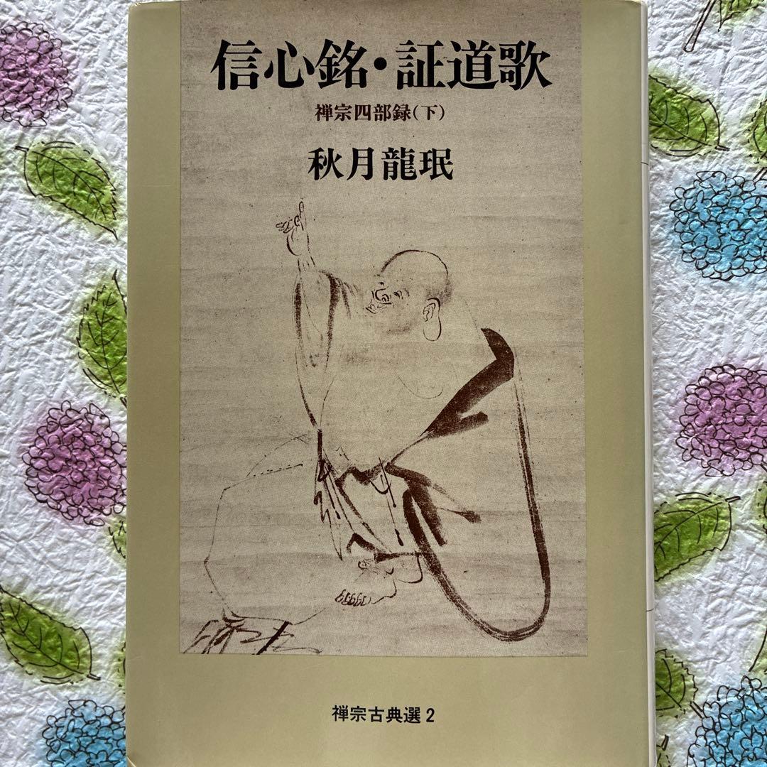 信心銘・証道歌: 禅宗四部録下 Amazon.co.jp: 信心銘・証道歌: 禅宗四部録下 (禅宗古典選 2) : 秋月