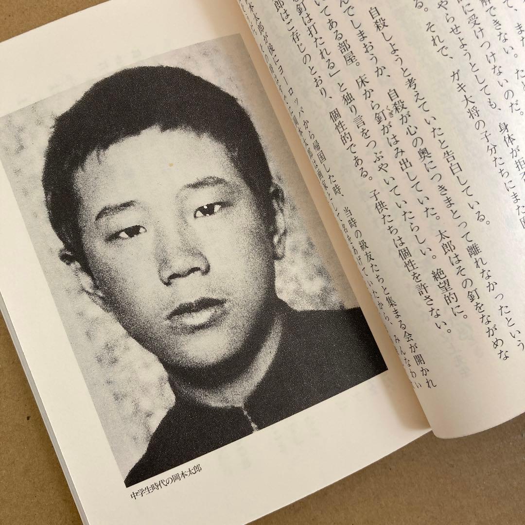 芸術は爆発だ! 岡本太郎痛快語録」 岡本 敏子 - メルカリ