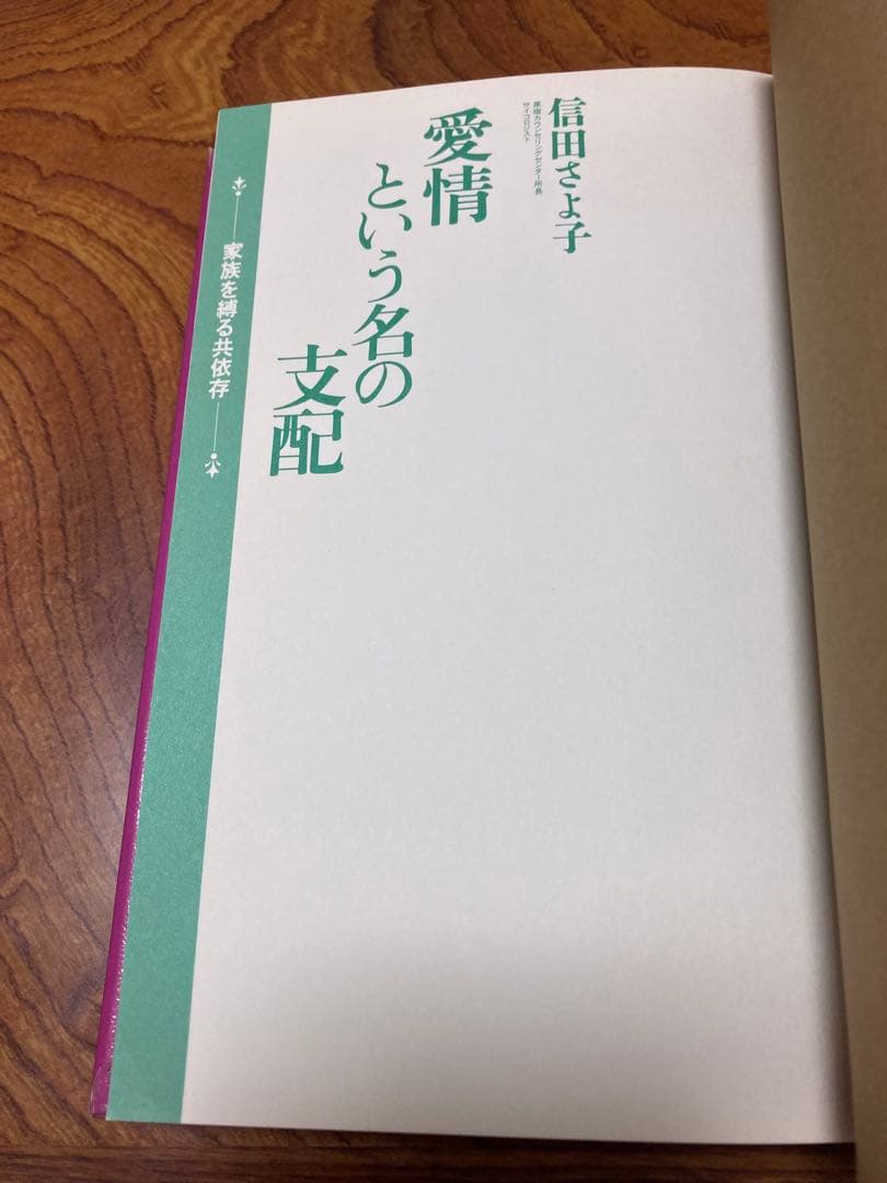 愛情という名の支配 家族を縛る共依存　除籍