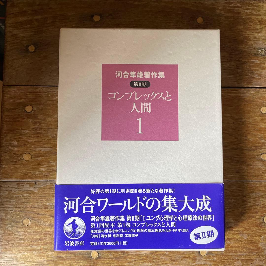 河合隼雄著作集 第Ⅱ期 全11巻セット - メルカリ