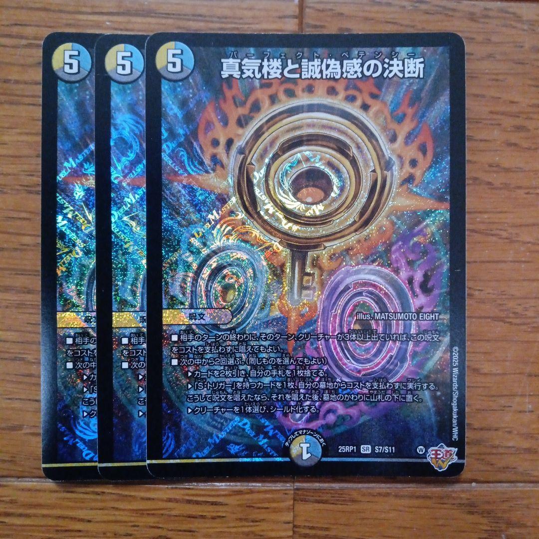 パーフェクトペテンシー　真気楼と誠偽感の決断 真気楼と誠偽感の決断 [DM25RP1 ㊙8/㊙24] | トレカカク～デュエマ価格