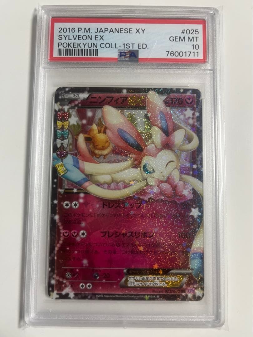 ポケモンカード　PSA10 CP3 ポケキュンコレクション ニンフィア RR ニンフィアEX RR CP3 ポケキュンコレクション 025/032 - メルカリ