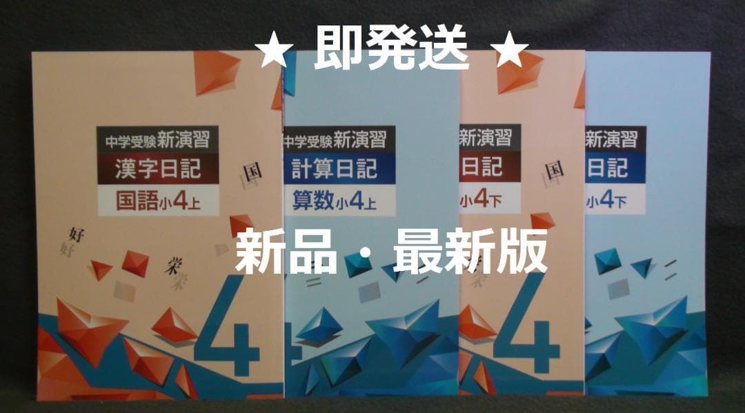 中学受験 新演習 漢字日記 ＆ 計算日記 小４-上下　４冊セット　解答付 ４年 Amazon.co.jp: 中学受験新演習 漢字日記 小4 上【オリジナルボールペン