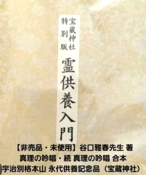 谷口雅春先生著宝蔵合本 真理の吟唱・霊供養入門宇治別格本山 永代供養