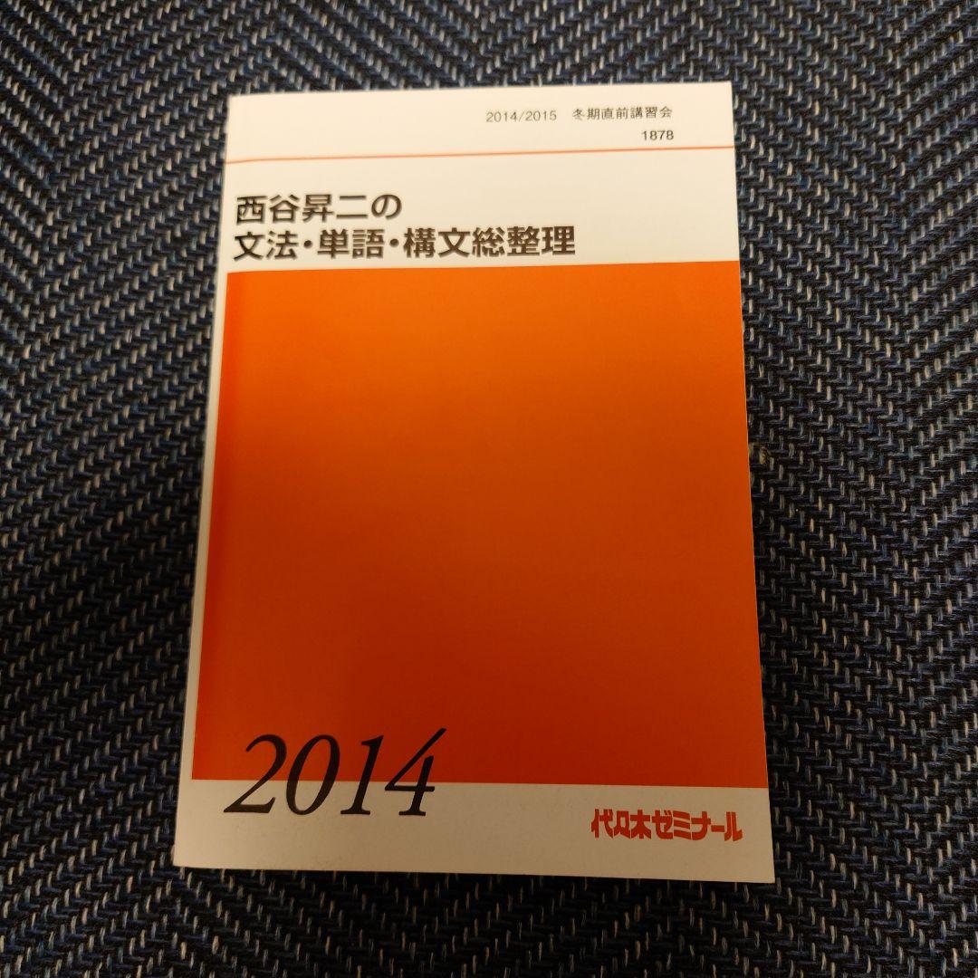 代ゼミ　西谷昇二の文法・単語・構文総整理　旧 CANDY ROCK Amazon.co.jp: 代ゼミ 西谷昇二の文法・単語・構文総整理 旧 CANDY