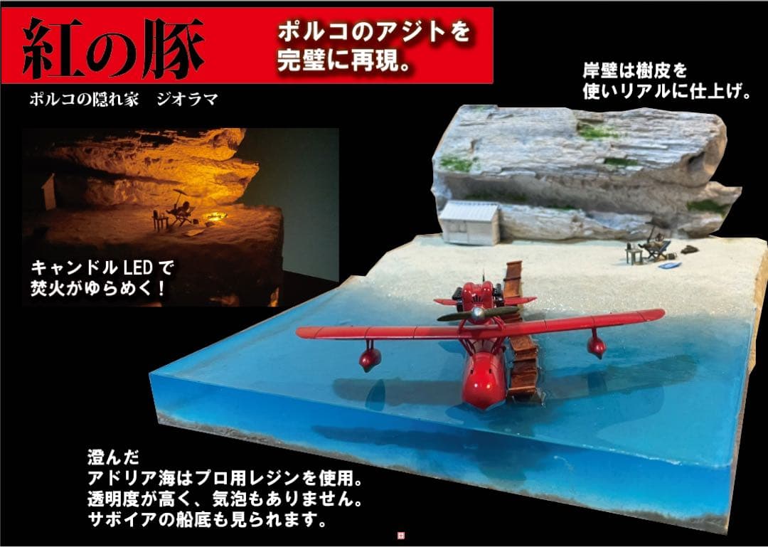 ポルコの隠れ家 紅の豚 ジオラマ ライトアップ - メルカリ