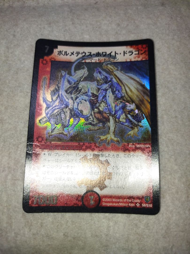 ボルメテウスホワイトドラゴン 2003年 初期 旧枠 デュエルマスターズ