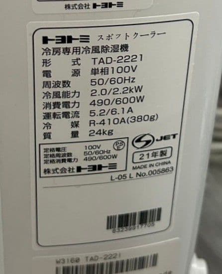 北九州市・福岡市限定 トヨトミ スポットクーラー 2021年製 安心の3