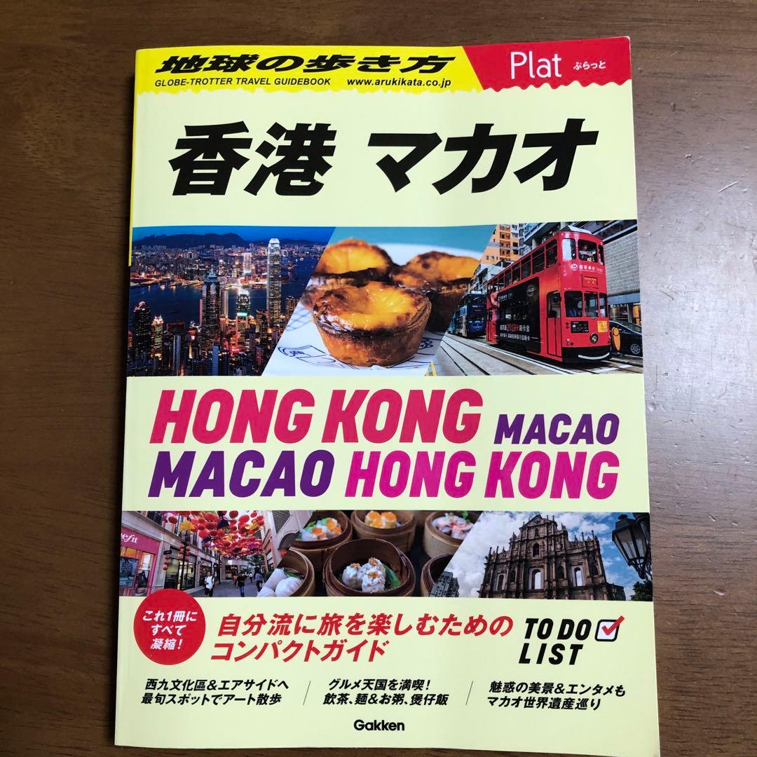 地球の歩き方 香港 マカオ 旅行ガイド - メルカリ