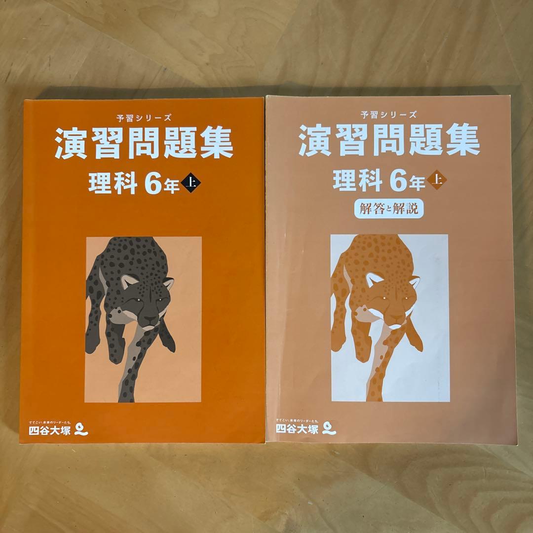 四谷大塚 予習シリーズ 演習問題集 理科 6年上 - メルカリ