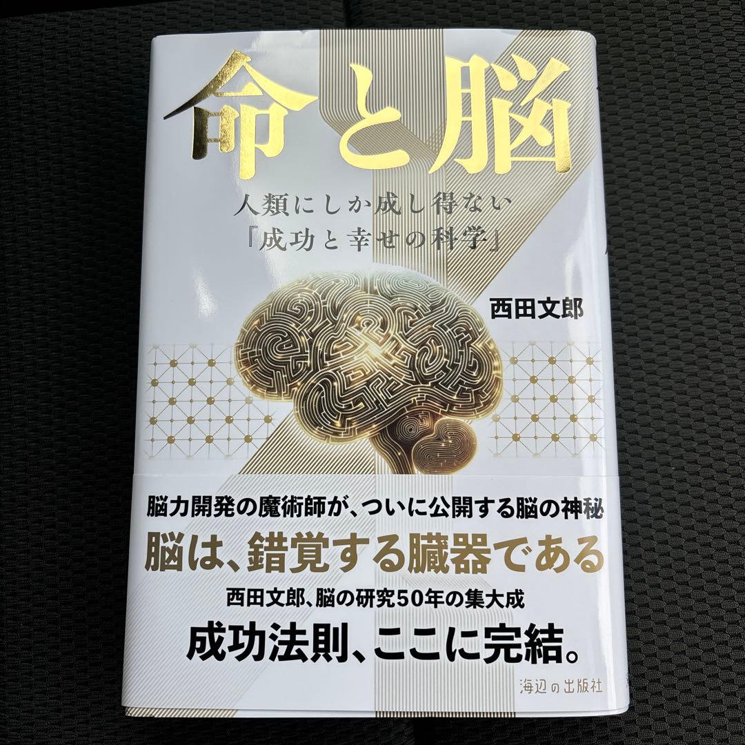 命と脳 - 西田文郎著 命と脳 | 西田文郎 |本 | 通販 『