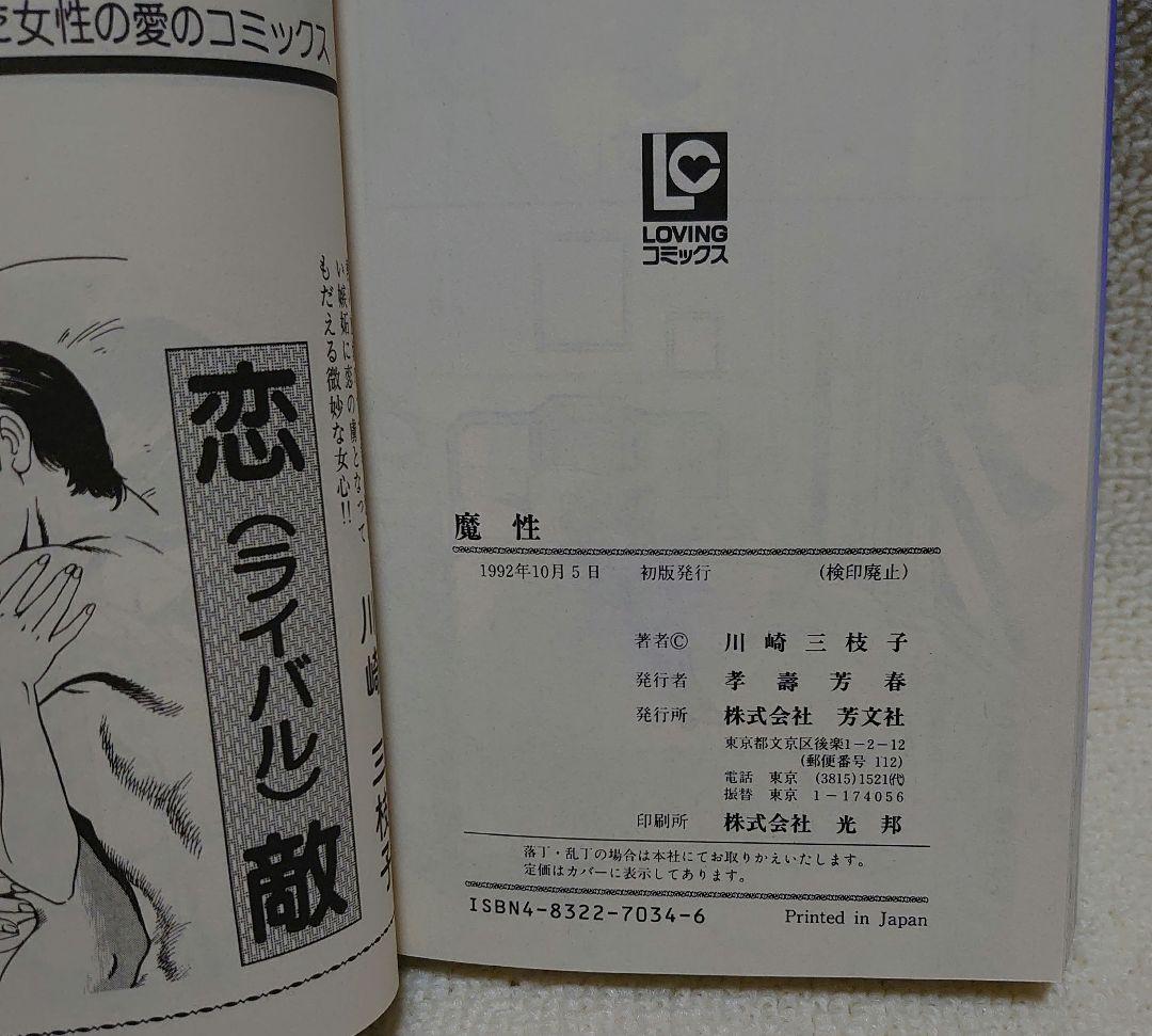 【魔性】 川崎三枝子