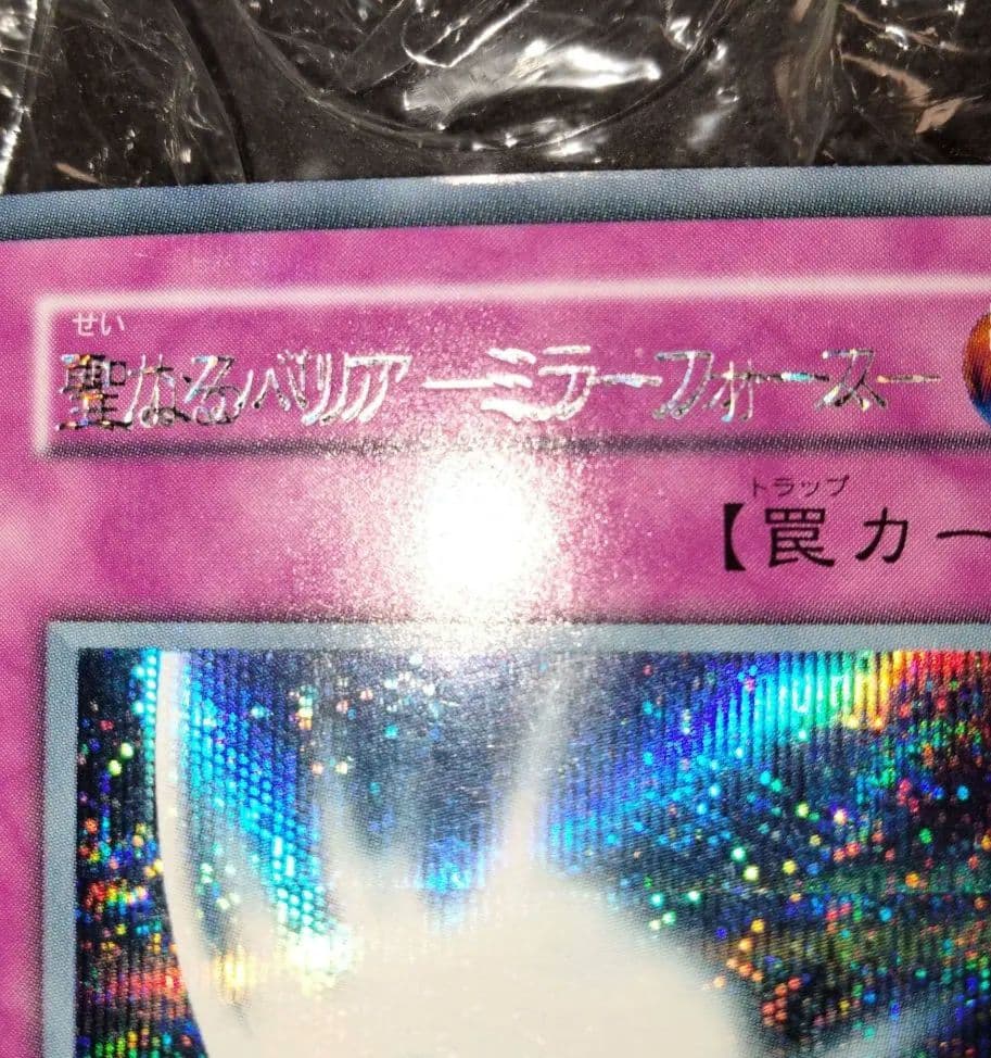 秘蔵 エラー 二重印字 極大 聖なるバリアーミラーフォースー シク 初期