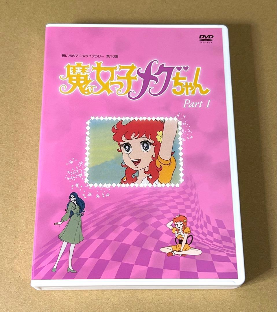 魔女っ子メグちゃん DVD BOX デジタルリマスター版 Part1
