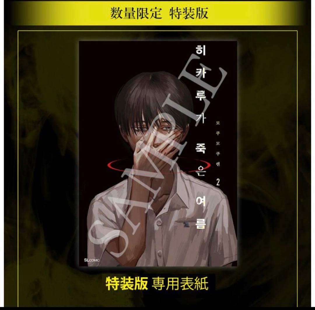 光が死んだ夏　2 初版　韓国　特装版＋ポスター2種 ポスター2種＋特装版）韓国語 まんが 『光が死んだ夏 2』著：モクモク