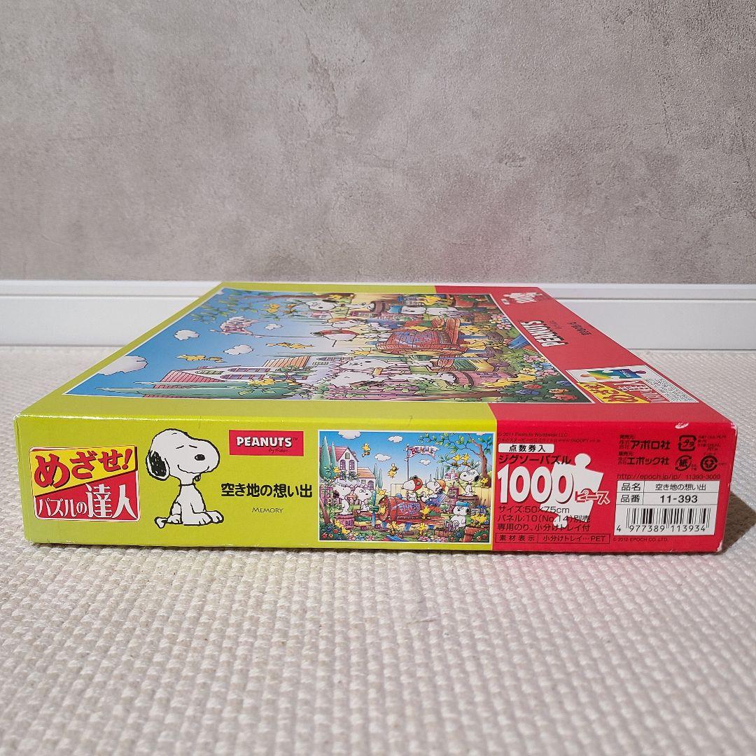 ピーナッツ スヌーピー パズル ジグソーパズル 1000ピース 空き地の
