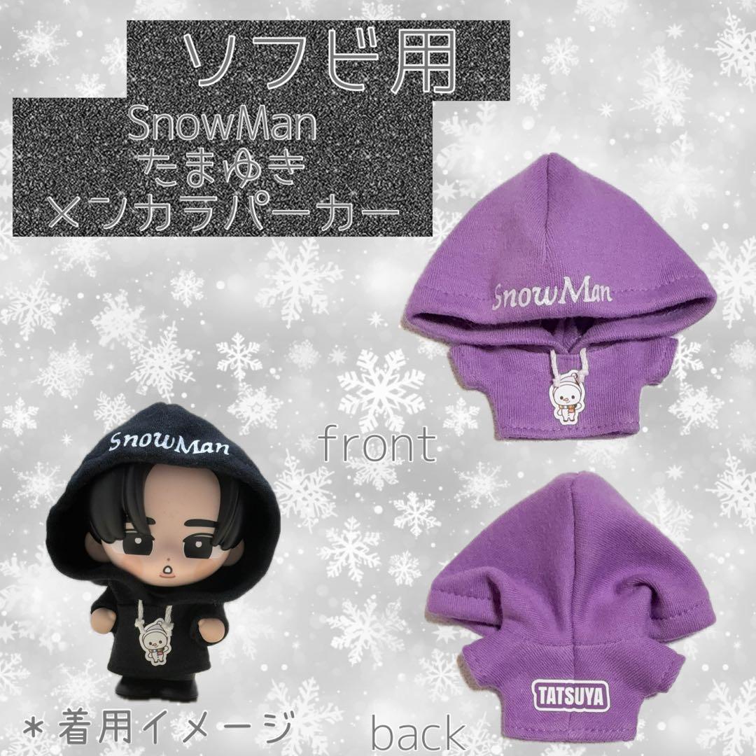 SnowMan ソフビ服 たまゆきメンカラパーカー - メルカリ