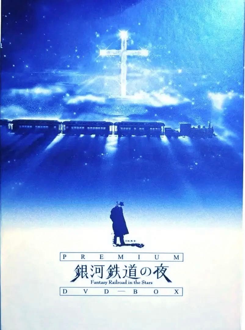 銀河鉄道の夜 DVD-BOX3枚組「 KAGAYA」イラストレーション&ムービー