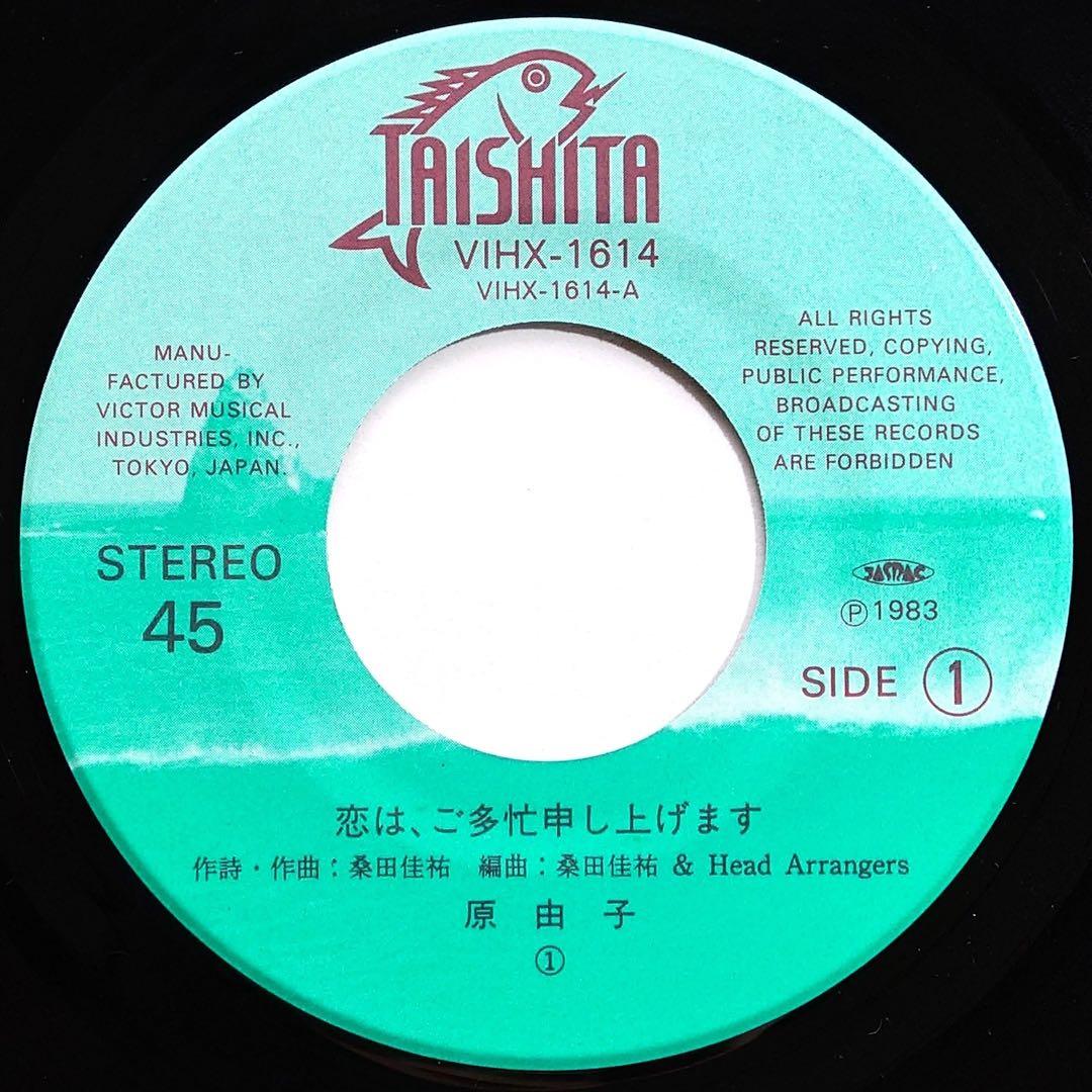 原 由子／恋は、ご多忙申し上げます シングルレコード - メルカリ