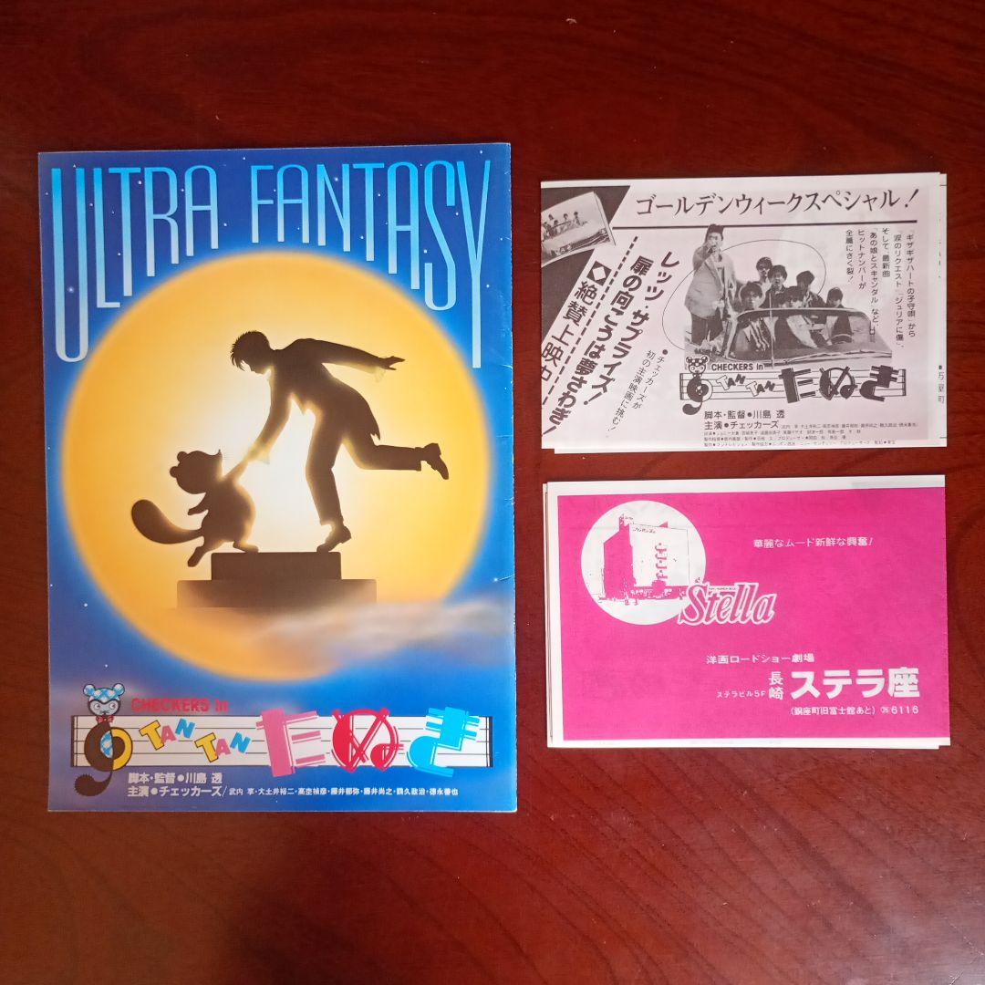 チェッカーズ主演映画「TAN TAN たぬき」パンフ＋チラシ - メルカリ