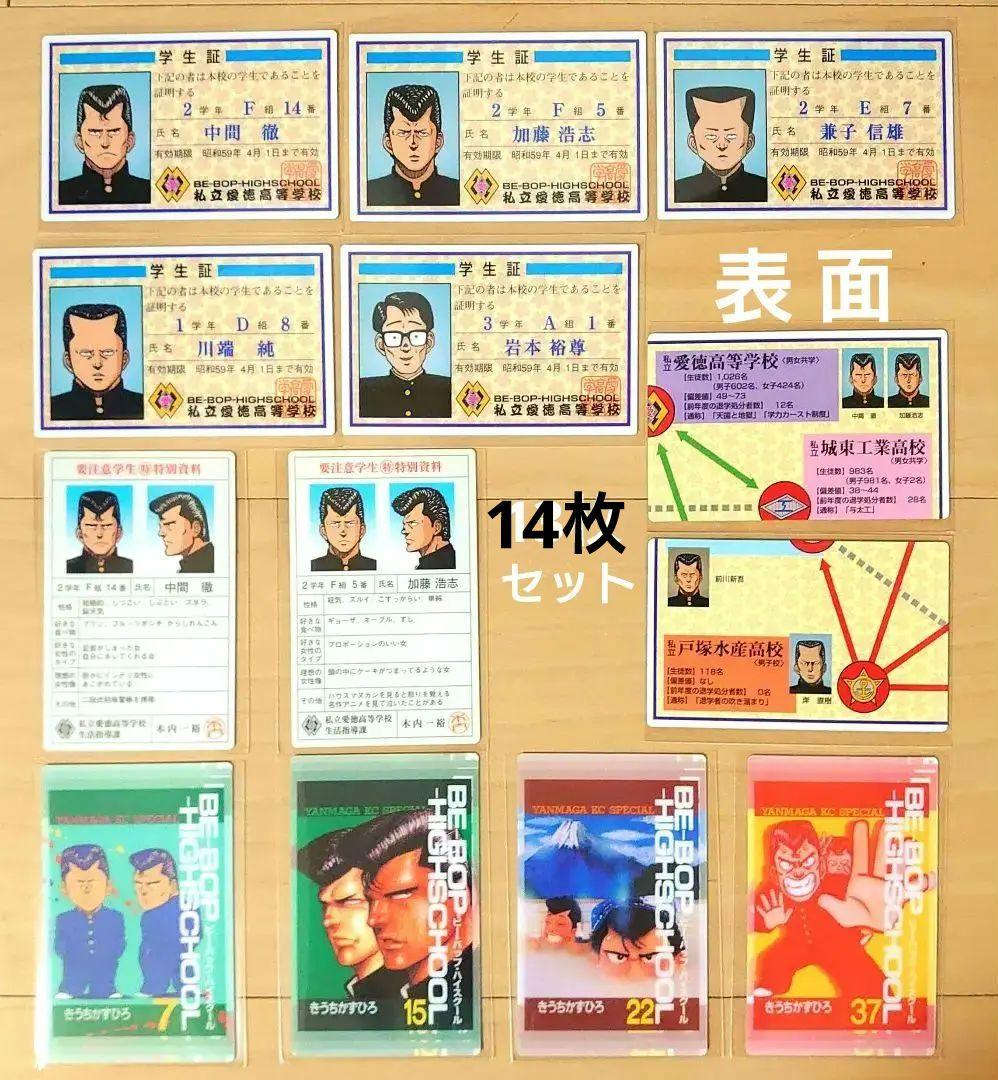 BE-BOP-HIGHSCHOOL ビーバップハイスクールカード 学生証 14枚 - メルカリ