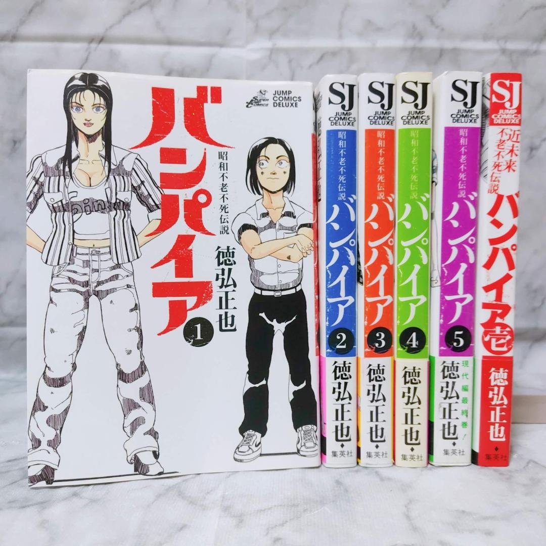 昭和不老不死伝説バンパイア 1-5巻 全巻☆徳弘正也 集英社 ヤング