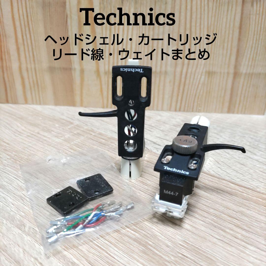 Technics ヘッドシェル カートリッジ ウェイト リード線 まとめ - メルカリ