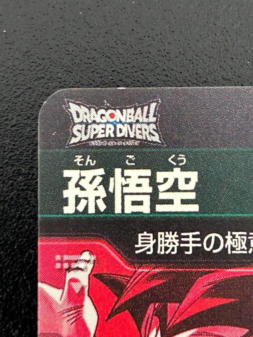 SDV8- SEC 孫悟空 パラレル☆ドラゴンボールスーパーダイバーズ - メルカリ