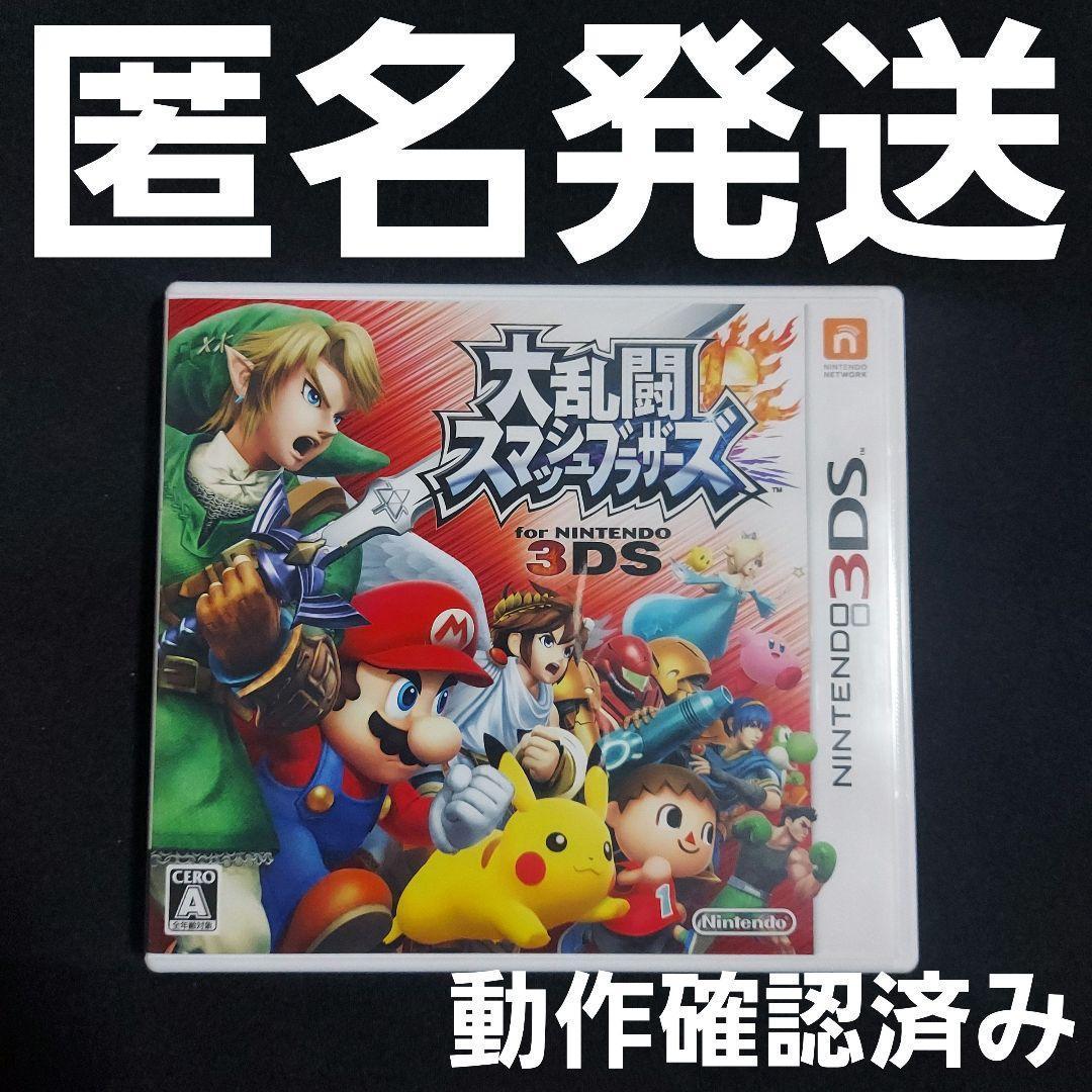 匿名発送】 大乱闘スマッシュブラザーズ for ニンテンドー3DS スマブラ