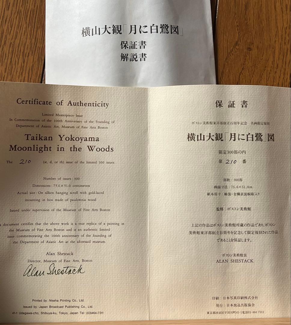 複製／横山大観 ［月に白鷺図］ボストン美術館東洋部創立百周年記念 限定