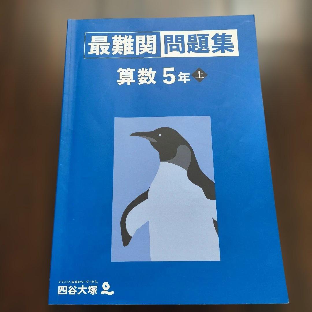 最難関問題集 算数 5年 上 四谷大塚 予習シリーズ 中学受験 - メルカリ