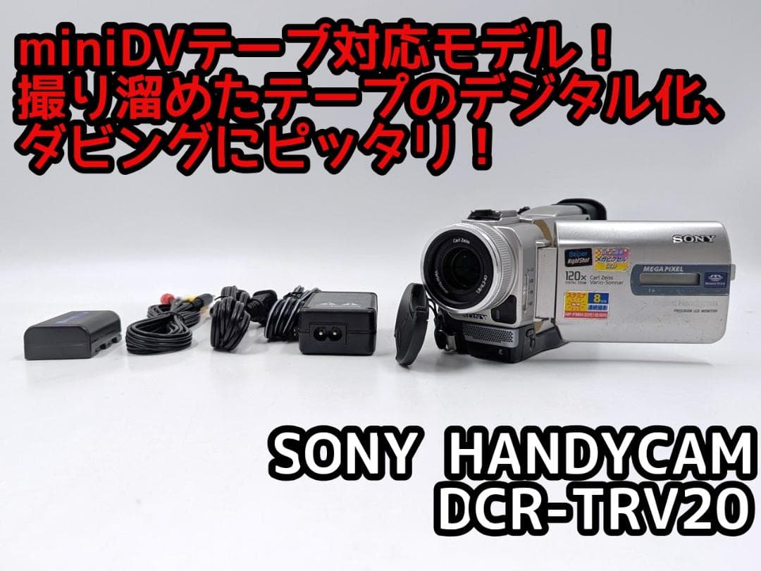 miniDVのダビングに！ SONY ビデオカメラ DCR-TRV20