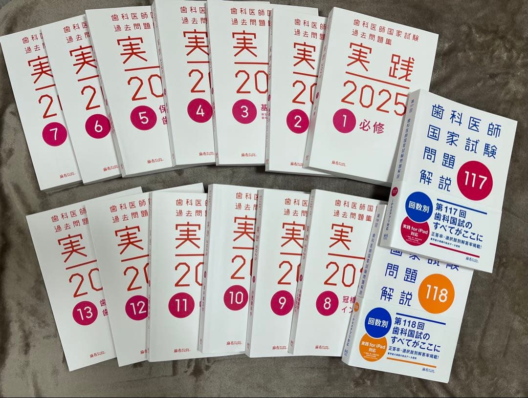 実践2025 全巻セット + 問題解説117・118 実践2026全7巻＆第118回歯科医師国家試験問題解説セット | 麻布