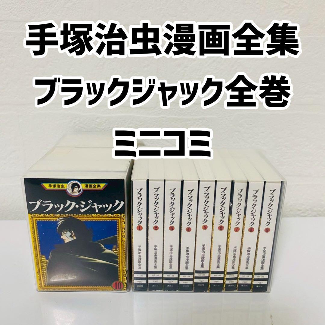新品未開封 手塚治虫漫画全集 ブラックジャック全巻 豆本 ミニコミ