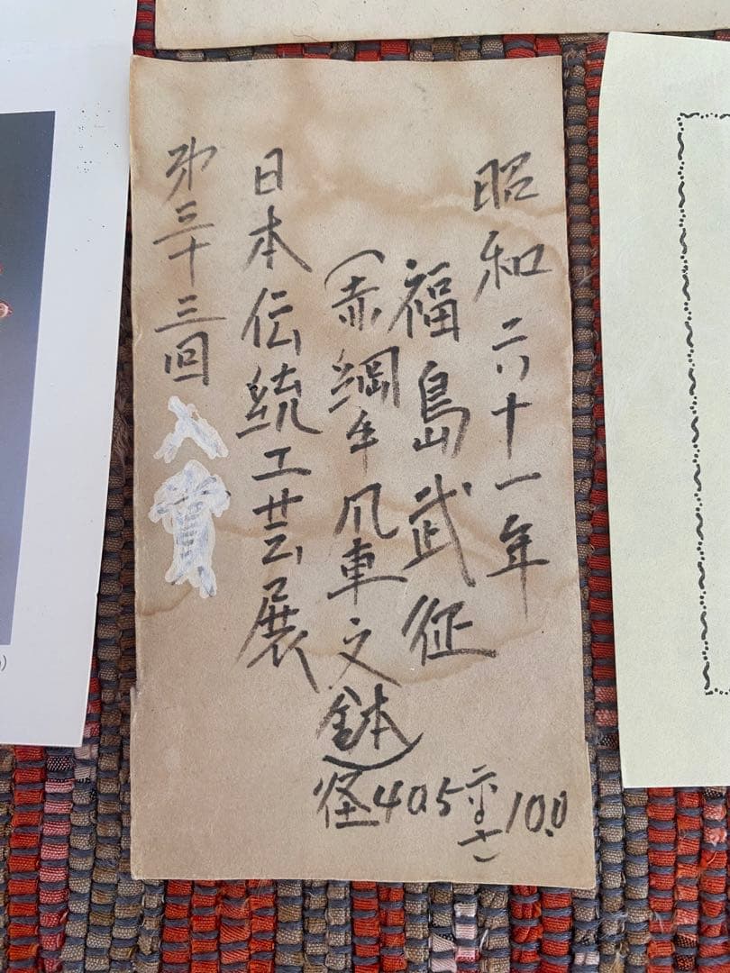 福島武征 (雅号:九谷 武山) 作 赤網手風車文 大鉢