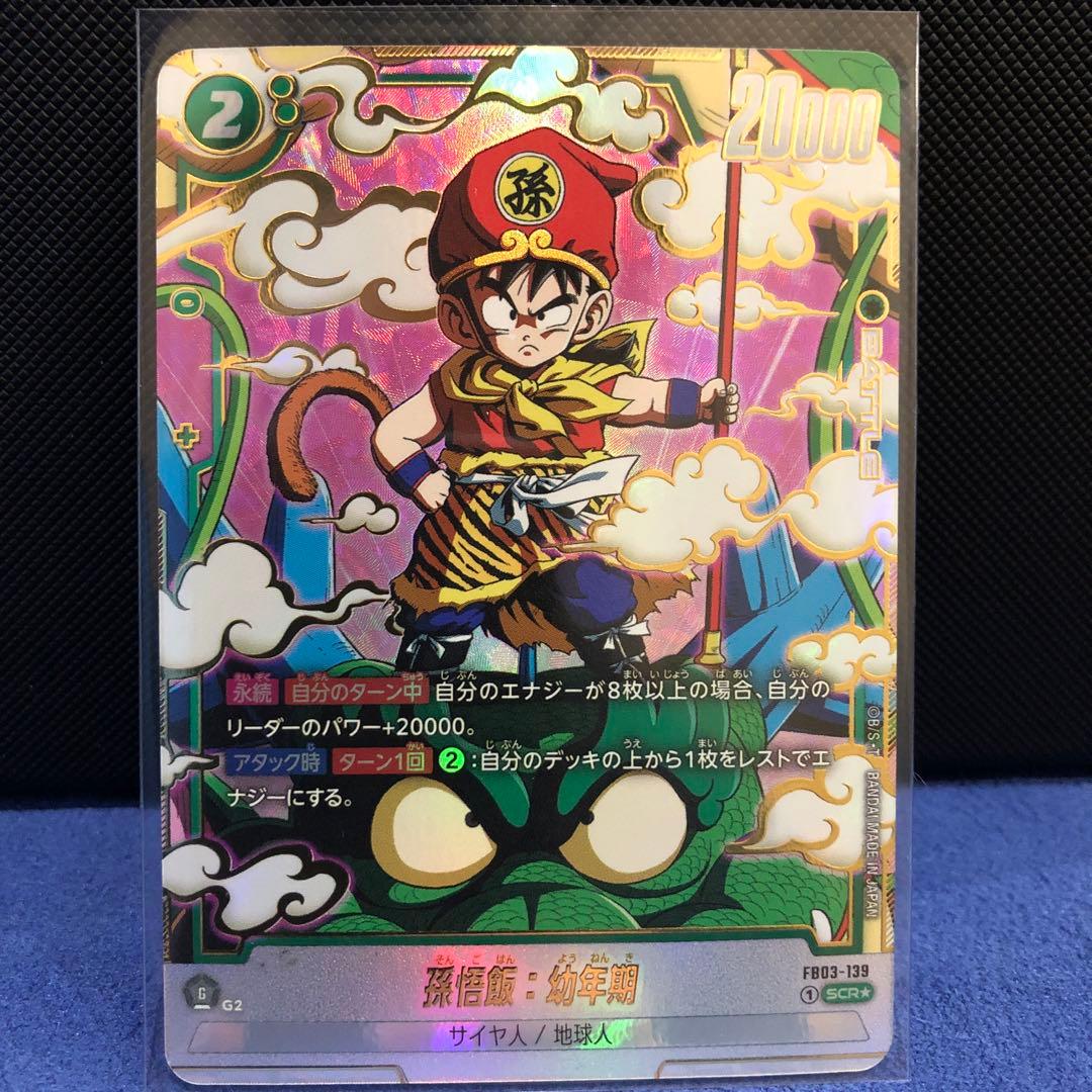 美品】孫悟飯 幼年期 SCR ☆ 怒りの咆哮FB03-139 - メルカリ