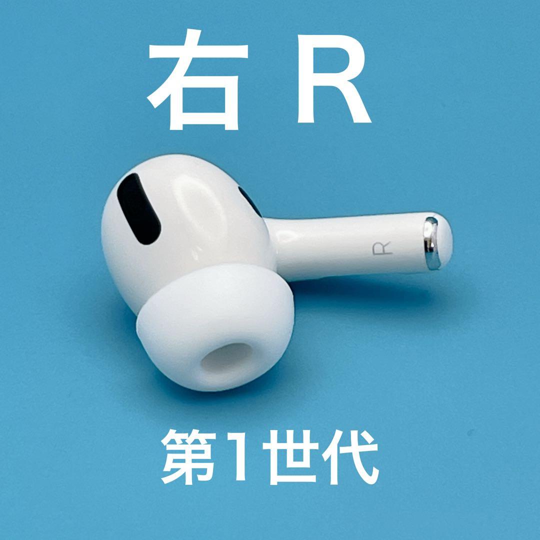 美品】AirPods Pro 第1世代 右 R 型番A2083 初代 - メルカリ
