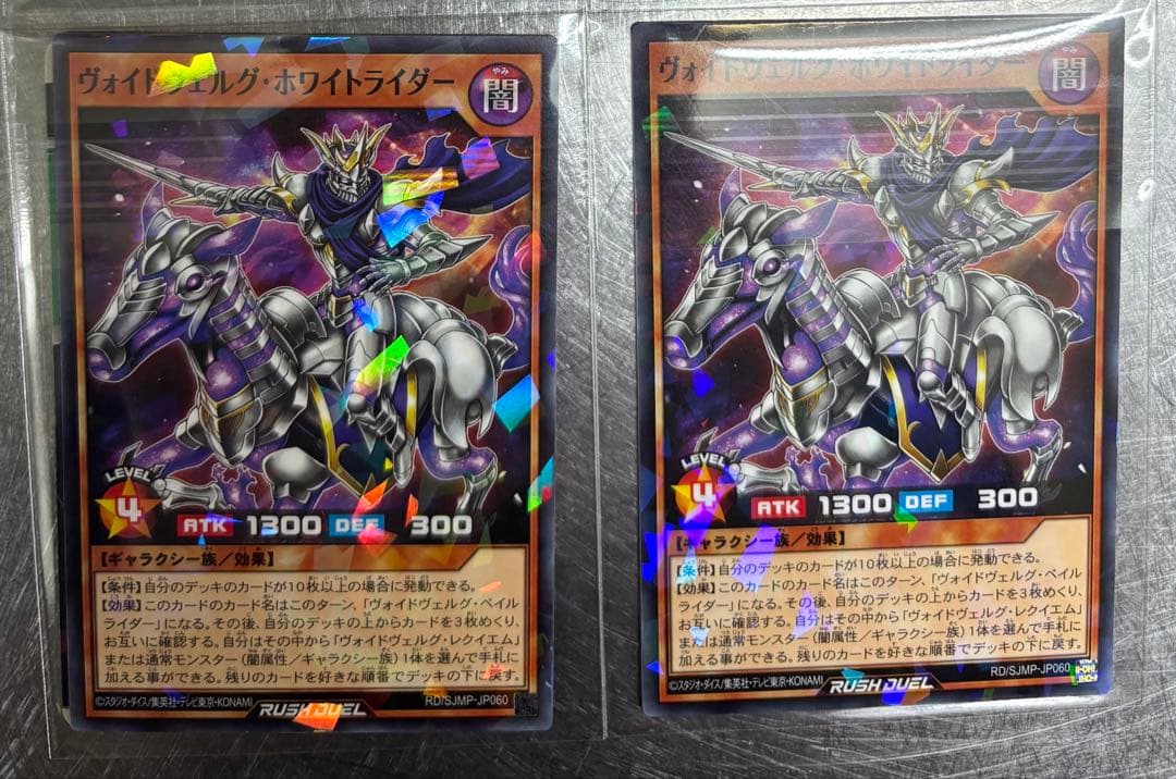 遊戯王ラッシュデュエル ヴォイドヴェルグ・ホワイトライダー 最強