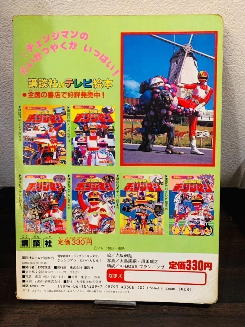 超新星フラッシュマン 絵本 昭和レトロ