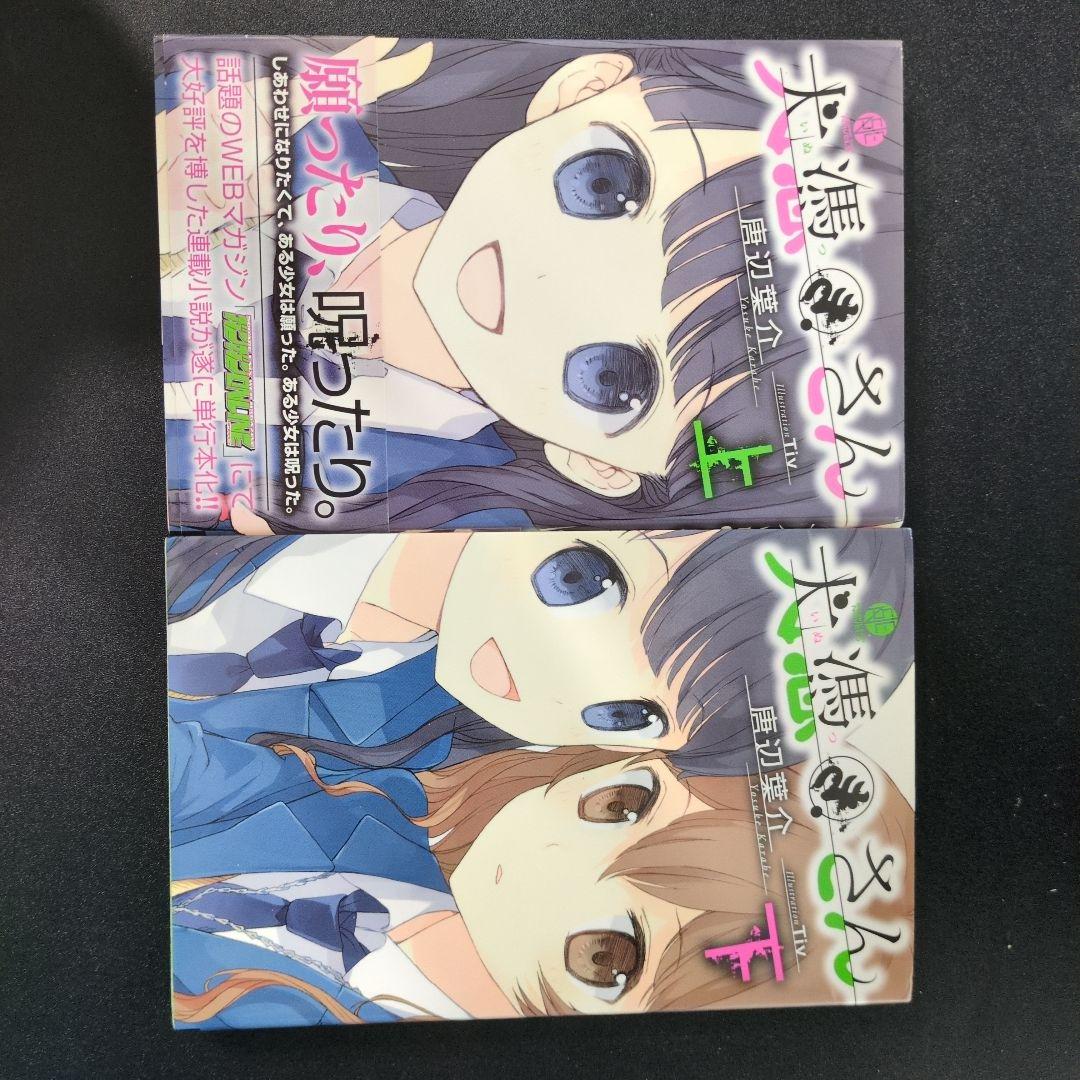 犬憑きさん 上巻下巻セット　唐辺葉介（瀬戸口廉也） 犬憑きさん 上巻 (SQUARE ENIX NOVELS) | 唐辺 葉介, Tiv |本 | 通販