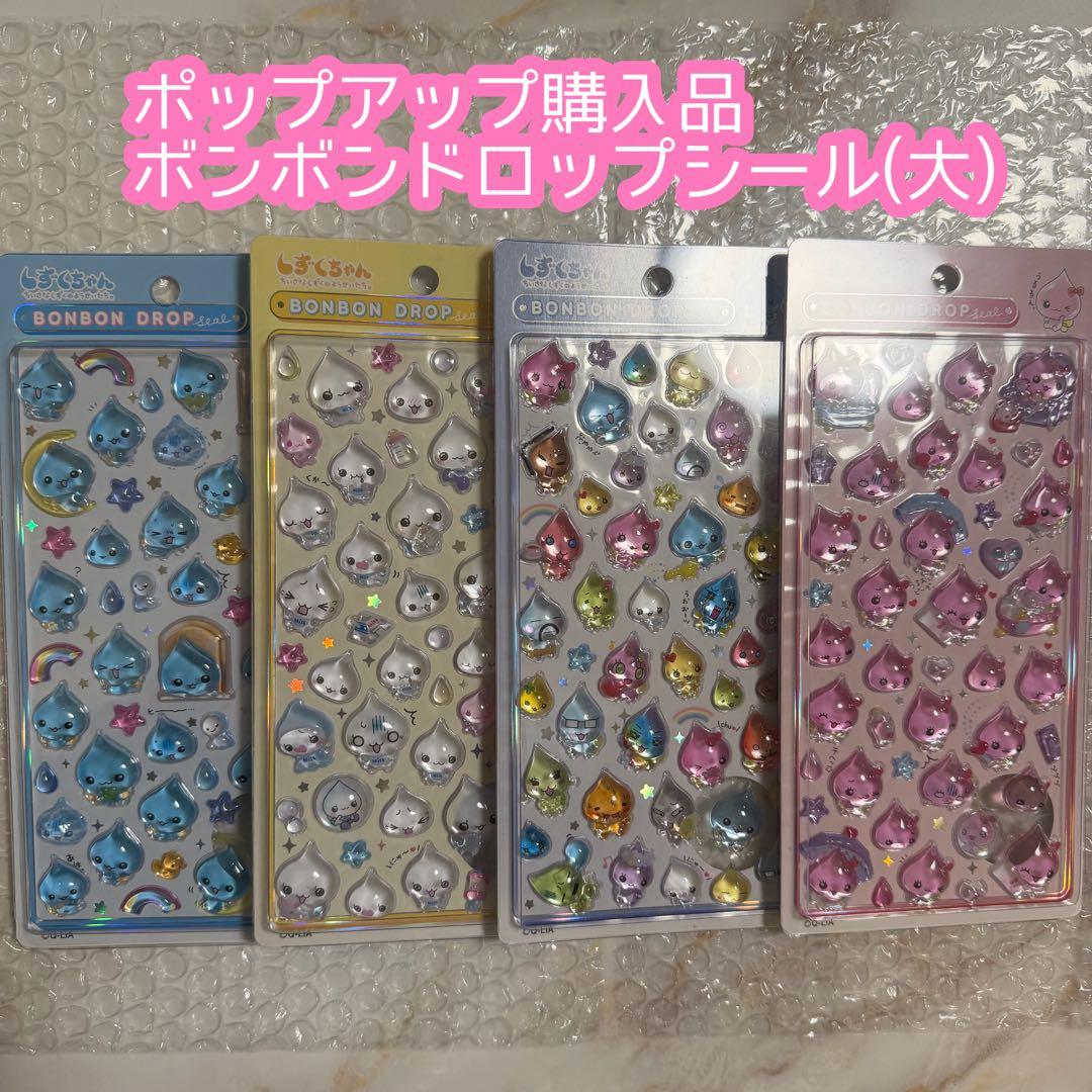しずくちゃん ボンボンドロップシール大 ボンドロ 4種類 コンプリート 楽天市場】しずくちゃん ボンボンドロップシール4種類＆ハンドクリーム
