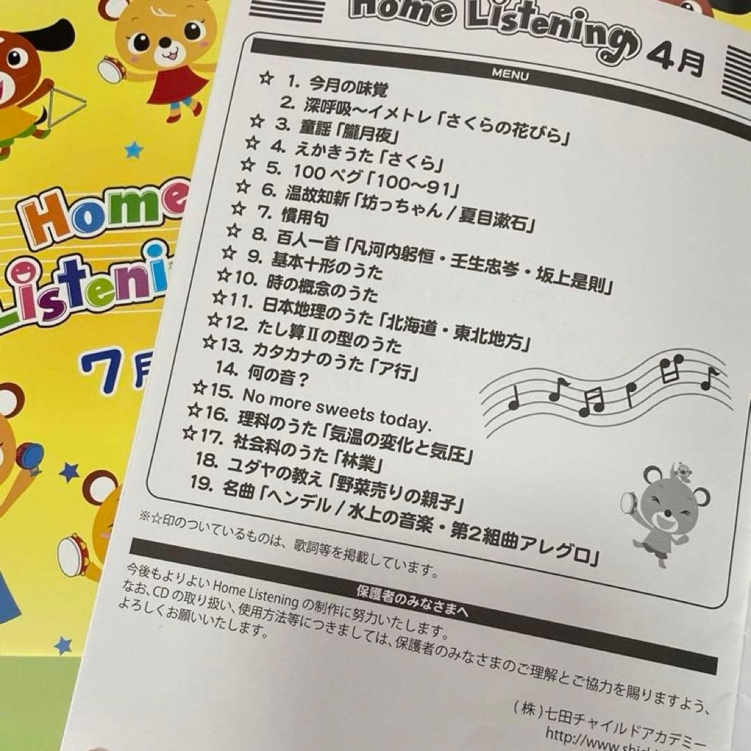 【超レア☆未開封多】七田ListeningCD&冊子〈年長さん前後向け〉
